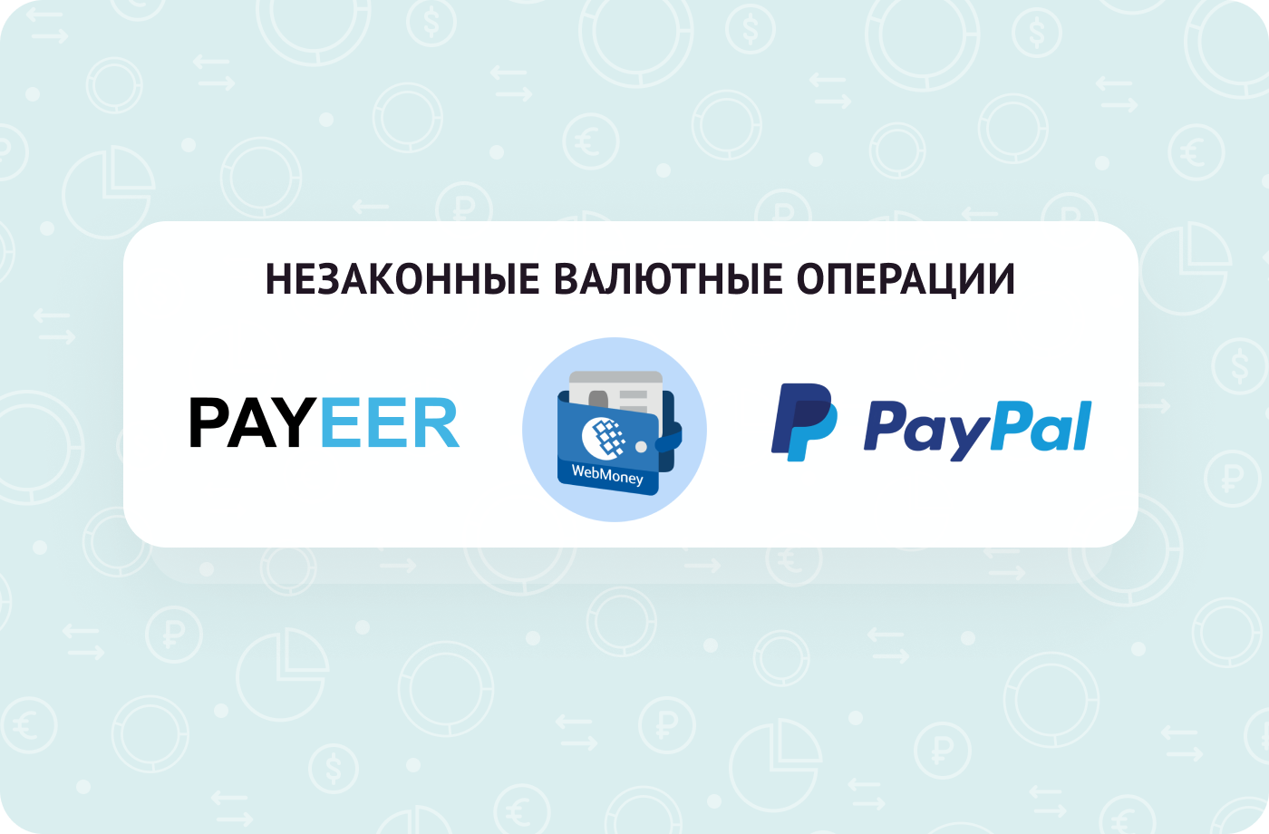 ПОЧЕМУ ИСПОЛЬЗОВАНИЕ ИНОСТРАННЫХ ЭЛЕКТРОННЫХ КОШЕЛЬКОВ – НАРУШЕНИЕ ЗАКОНА?